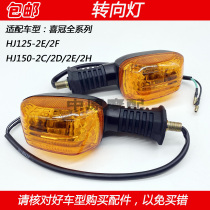 Suitable for Haojue Xiguan HJ125-2E 2F HJ150-2C 2E 2H Motorcycle turning light turn light