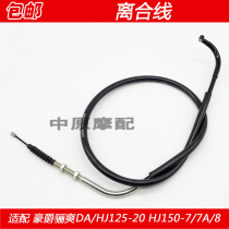 Suitable for Haojue Li Shuang HJ125-19 20 150-7 7A 150-8 motorcycle clutch cable clutch cable