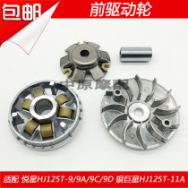 Suitable for Haojue Yuexing HJ125T-9 A C D 11 silver star Front drive disc belt drive wheel Puli bead