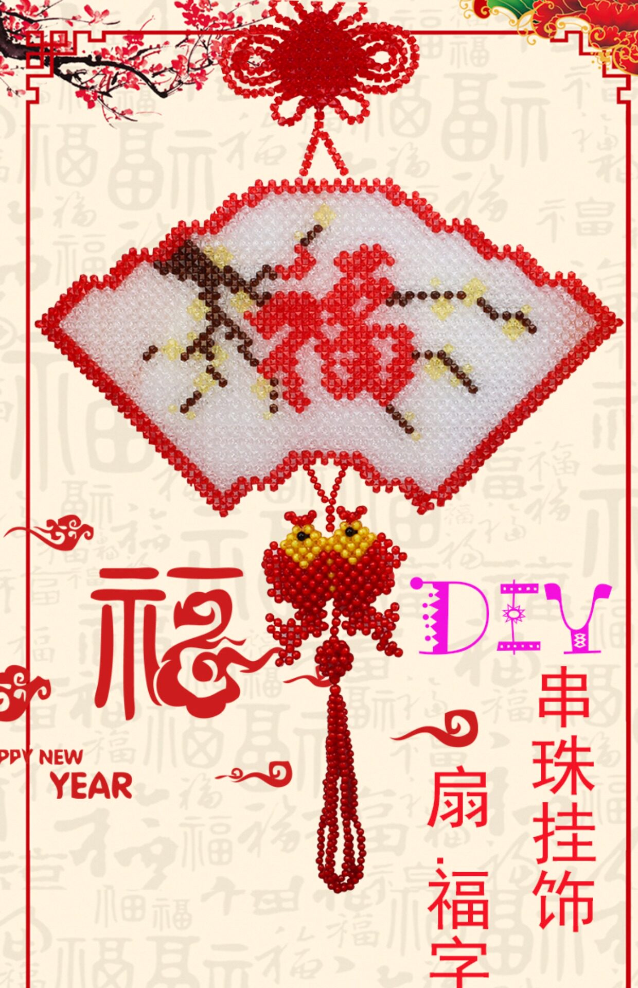 手工串珠编织制作扇型福字材料包客厅卧室挂件饰品diy散珠子字画