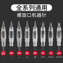 Embroidery machine Needle tattoo eyebrow Full throw integrated needle Screw mouth Bleaching lip fog eyebrow Contact lens line Single needle Lip special needle