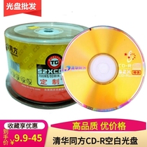 Tsinghua Tonghua CD-r disc 52X700MB data burning special CD blank computer burning disc 50 pieces