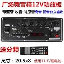 Square dance speaker power amplifier board 12V lithium battery 20 5x8 with sound elimination Bluetooth radio lever speaker power amplifier board