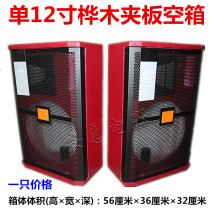 12-inch empty box single 12-inch speaker thickened splint material full-frequency speaker conference wedding red speaker empty box