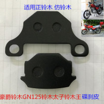 Apply to GN 125 small prince GS 125 drill motorcycle accessories front wheel brake pad brake brake disc brake brake brake brake brake brake brake brake
