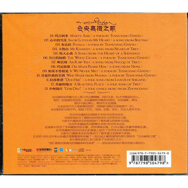 正版 玛吉阿米藏族民间歌舞艺术团:仓央嘉措之歌 简装版 cd 藏语