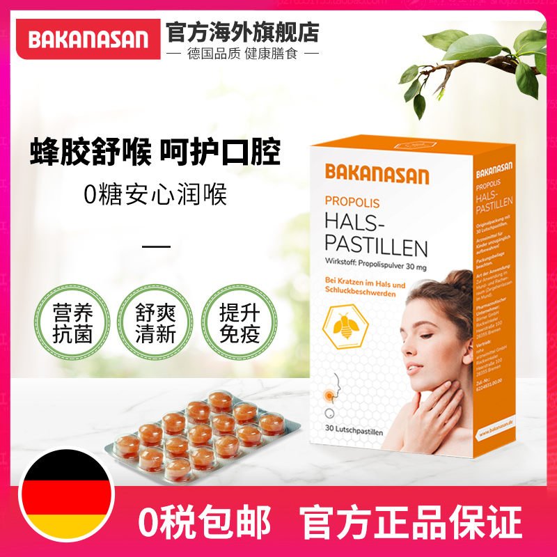 德國商超有售，Bakanasan 德國產(chǎn)無糖蜂蜜蜂膠潤喉軟糖30粒