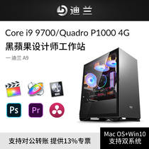 Diran A9 High Sierra i7 9700 P1000 4G Black Apple Professional Design Graphic Workstation PS Flat design Host Video clip toning Da