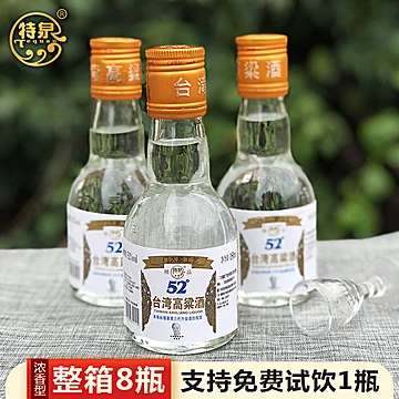 【许邵雄代言】52度台湾高粱酒8瓶整箱[11元优惠券]-寻折猪
