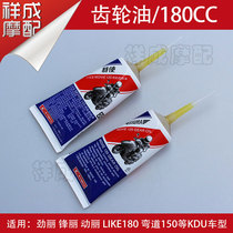 Guangyang Jinli Fengli 110 Dongli 125LIKE180 Curve lover 150 Motorcycle special envoy gear oil