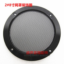 2#8 inch black stage speaker car subwoofer decorative ring mesh cover decorative ring