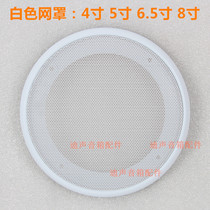 Speaker unit horn speaker speaker mesh cover DIY subwoofer speaker mesh cover 16#4 -- 8 inch White