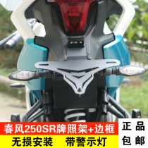 Suitable for spring breeze 250SR modified accessories CF250-6A license plate frame stainless steel license plate frame short tail