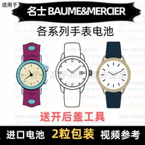 Suitable for Baume & Mercier BAUMEMERCIER brand watch battery each model of imported button battery ⑦