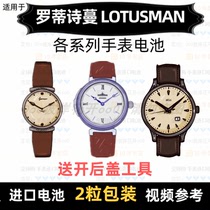 Suitable for LOTUSMAN brand watch battery models of imported button batteries ⑦