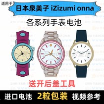 Suitable for iZ Japan Izumi onna brand watch battery imported button battery ⑦