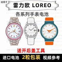 Suitable for LOREO brand watch battery all models of mens watch womens watch imported button battery ⑦
