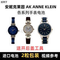 Suitable for ANNE KLEIN AK ANNE KLEIN brand watch battery imported button battery ⑦