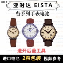 Suitable for Arista EISTA brand watch battery all models of mens watch womens watch imported button battery ⑦