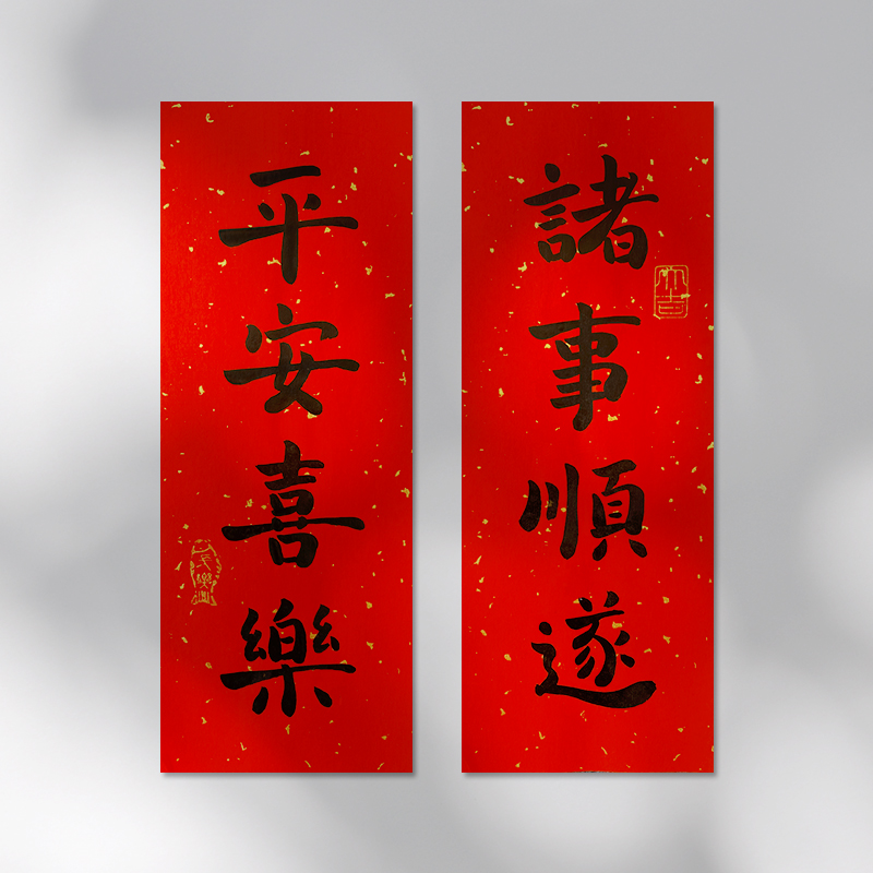 書法對聯4 挥春门贴乔迁婚礼新年利是钱春联门幅百年好合四字小对联珲春书法