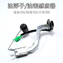 Yamaha Fuxi 100 Qiaoge 100 Fuyi 100 oil level sensor oil float oil gauge sensor