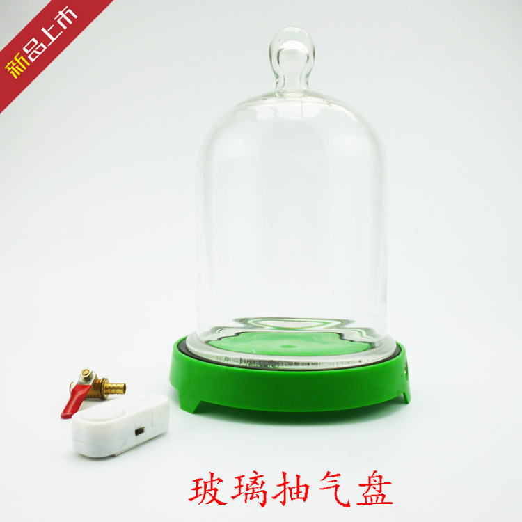 玻璃抽气盘(附真空罩,凡士林 物理真空玻璃罩 教学演示仪器