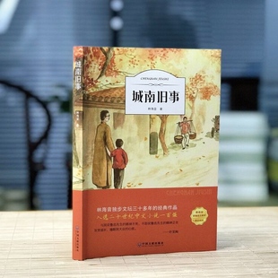 包邮 城南旧事正版 林海音原著小学生四五六年级语文新课标 5年级课外书必读 下册初中生课外阅读书籍 国学名著畅销书籍 有