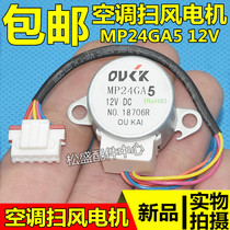 Suitable for Midea air conditioning swing wind motor MP24GA5 swing leaf sweep 12V synchronous wind guide motor motor accessories