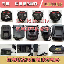 Jiong Jie lead Minghui Lutheran electric drill Lithium Electric Drill Charging Drill Lithium Battery Charger Original Factory Battery Accessories