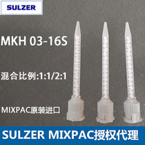 SULZER authorized agent MIXPAC original imported mixing tube MKH03-16S mixing nozzle AB hose nozzle