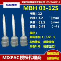 Agent MIXPAC static mixer MBH03-12S (MB3 2-12s)Mixer MBH03-12S glue nozzle