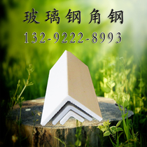 FRP angle steel FRP anti-corrosion glass resin fiber L steel insulation acid and alkali resistance angle iron composite insulation angle steel