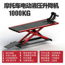 Large displacement motorcycle electric movable scissor maintenance lift hydraulic lift lift frame MT1000