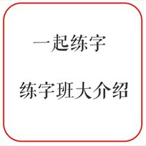 Zi Zi Zi School-general introduction to popular hot online calligraphy courses