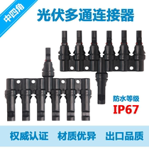 MC4 photovoltaic connector Y-type three-way solar plug assembly panel parallel three-four-five-way adapter