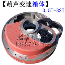 Electric hoist gearbox body shell 12T3T5T10T16 driving gantry crane reducer box body cover accessories