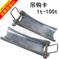 Hook card lifting electric hoist 1T-100 tons Hook card hook insurance card anti-decoupling spring buckle device