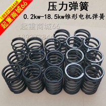 Lifting cone motor pressure spring 7 5kw 13 kW electric hoist rotor shaft spring 2t3t5T10 tons