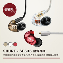 Shure Shure Shure SE535 three-unit moving iron in-ear headphones LTD red version of the National Bank warranty can be audited
