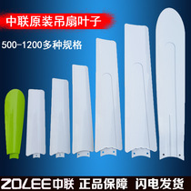 Zhonglian Breeze ceiling fan accessories blade 280 330 4 5 6 9 1050mm electric fan clip fan leaf blade
