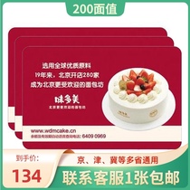 Wei Duomei Card 200 face value cash card Wei Duomei cake pick-up card Bread Beijing general discount card
