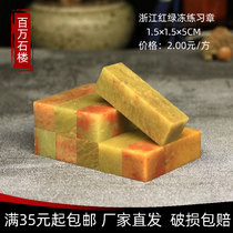 Shoushan stone Zhejiang red and green frozen 1 5*1 5*5CM Indian Stone Practice Seal Carving Seal Shoushan Beginner