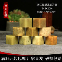 Shoushan stone Zhejiang red green frozen 2*2*2CM Indian stone practice seal carving seal Shoushan beginner