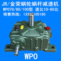 70 80 100 type JR Jinrong worm gear reducer WPO gearbox transmission speed ratio 10-60 ratio