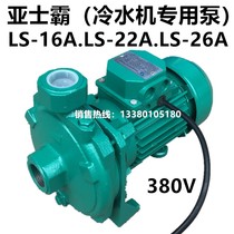 Espa chiller special pump LS-16A 22A 26A 750W three-phase 380V hot and cold circulation pump