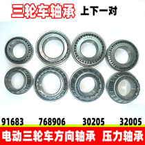 Electric tricycle bearing handlebar steering pressure direction bearing 91683 768906 32005 30205