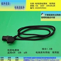 Power Pan Accessories Power Cord Common models Applicable voltage power pan electric cooker Intelligent saucepan 3L 4L 4L 5L 6L