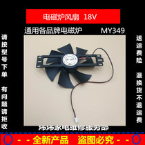 Universal induction cooker accessories fan 18V can be used Shangmingtang Siemens Xiaomi Juji Xinfei