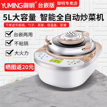 MiMing automatic frying machine Home 5L embedded in a smart frying pan multifunction flip-frying cooking robot cooking pot