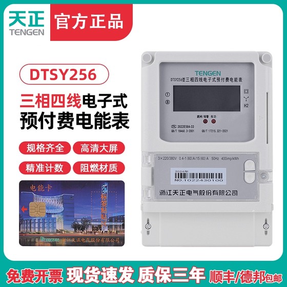 TENGEN TIANZHENG DTSY256 플러그인 전원 미터 3 상 4 와이어 전자 선불 파워 미터 380V 디지털 디스플레이 TENGEN TIANZHENG DTSY256 플러그인 전원 미터 3 상 4 와이어 전자 선불 파워 미터 380V 디지털 디스플레이